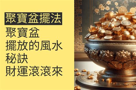 財位聚寶盆|檜木聚寶盆擺放秘訣：4個風水布局提升家宅財運